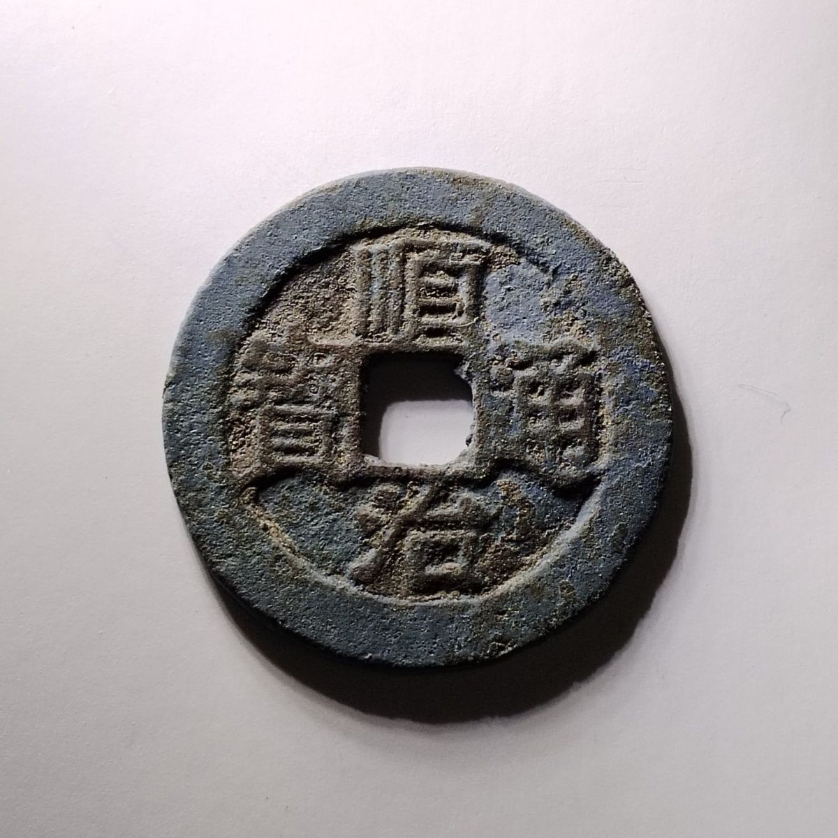 231213 清代顺治通宝包老保真支持入公博盒子鉴定,按图发货5903