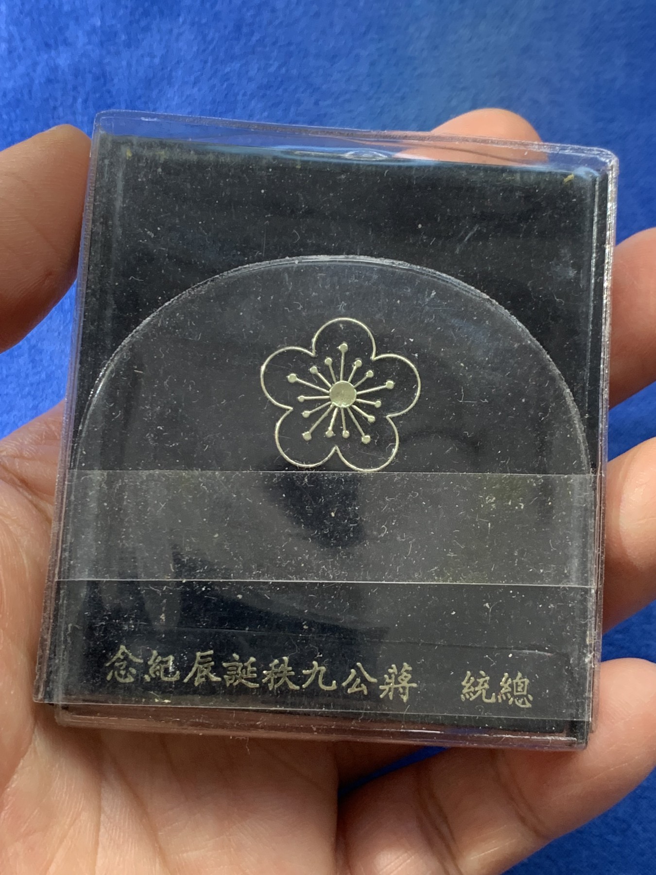 《竞宝斋》第225场-周日，周一，周二 3场 (全场包邮) 蒋公九秩诞辰纪念银章 非常好的品相