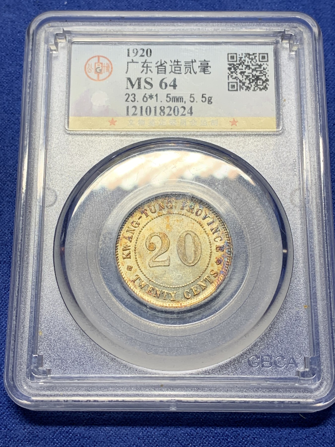 《竞宝斋》第225场-周日，周一，周二 3场 (全场包邮) 公博MS64 民国9年1920广东省造贰毫，原味包浆