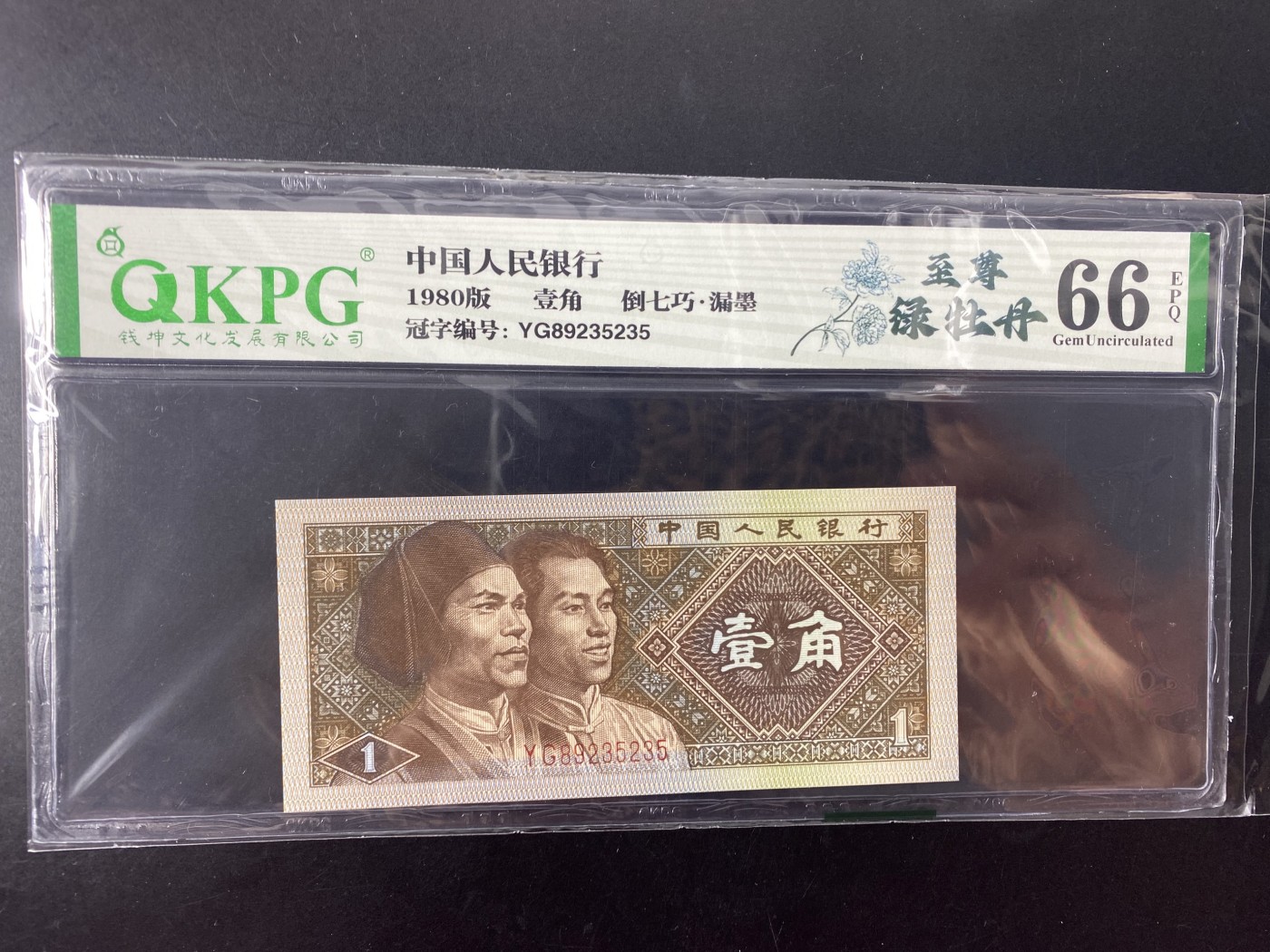 一线荧光币第345期拍场  钱坤评级8001至尊绿牡丹，倒七巧，稀有好货，YG89235235，全程无四七，评级币单张，数量有限，喜欢的一定不要错过！8001至尊绿牡丹，背面整版颜色主体绿色明显，两边底纹线条粗犷颜色墨绿，两侧团花墨绿色清晰粗犷，中间位置绿星，绿柱颜色突出。