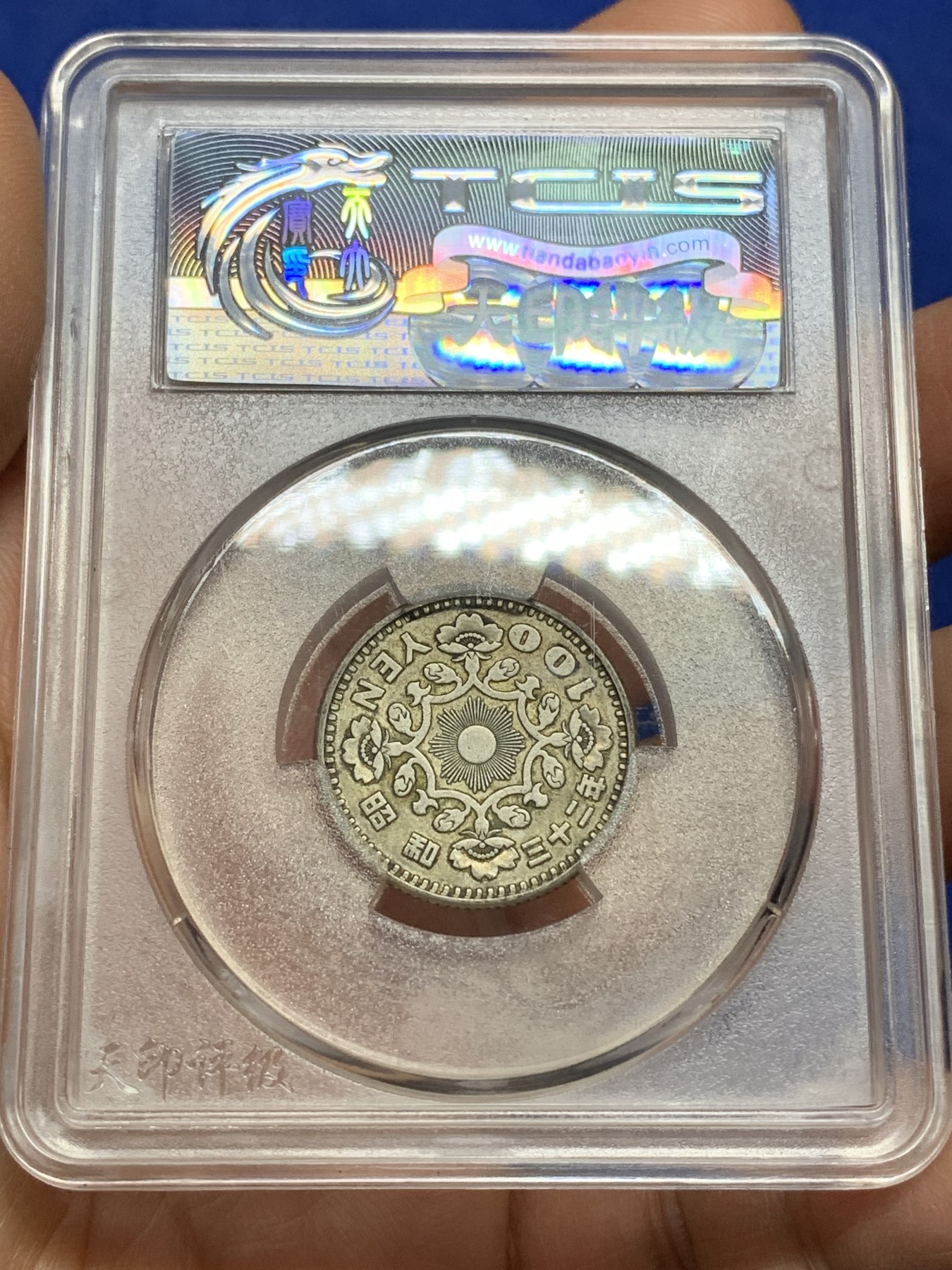 《竞宝斋》第225场-周日，周一，周二 3场 (全场包邮) 4枚一组 天印评级 au-ms日本百元银币好品，热门小银币