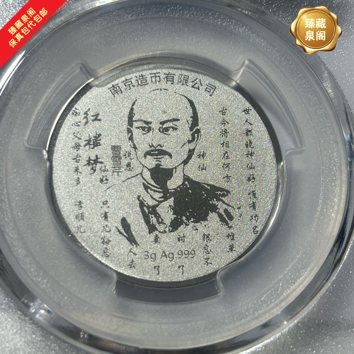 红楼梦彩银章曹雪芹纪念章999纯银评级保真包代包邮随机好品发货