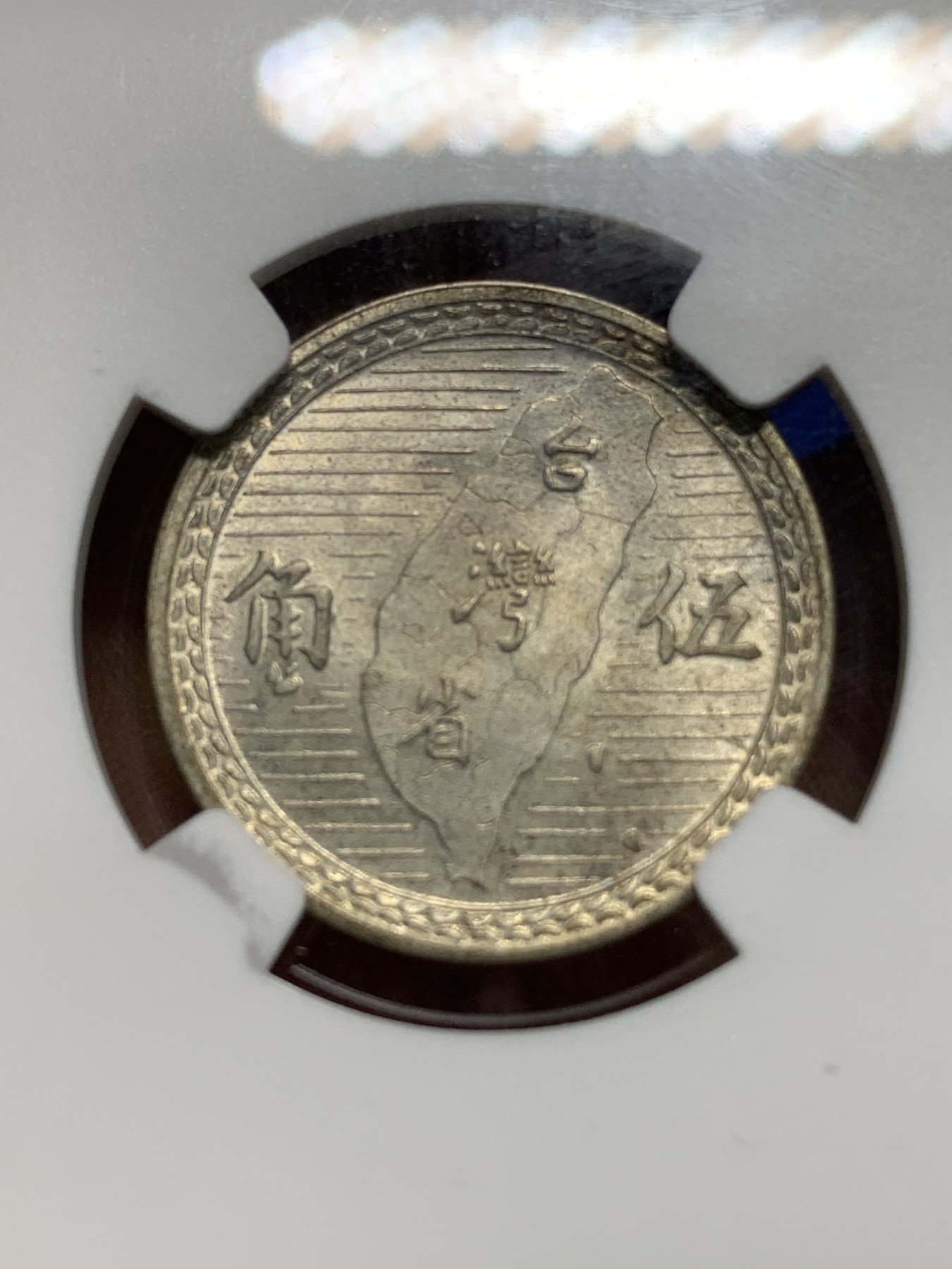 《竞宝斋》第225场-周日，周一，周二 3场 (全场包邮) NGC-MS63 中国台湾省地瓜五角银币  配套必备！湾字清晰深打，细节清楚！目前价格低洼