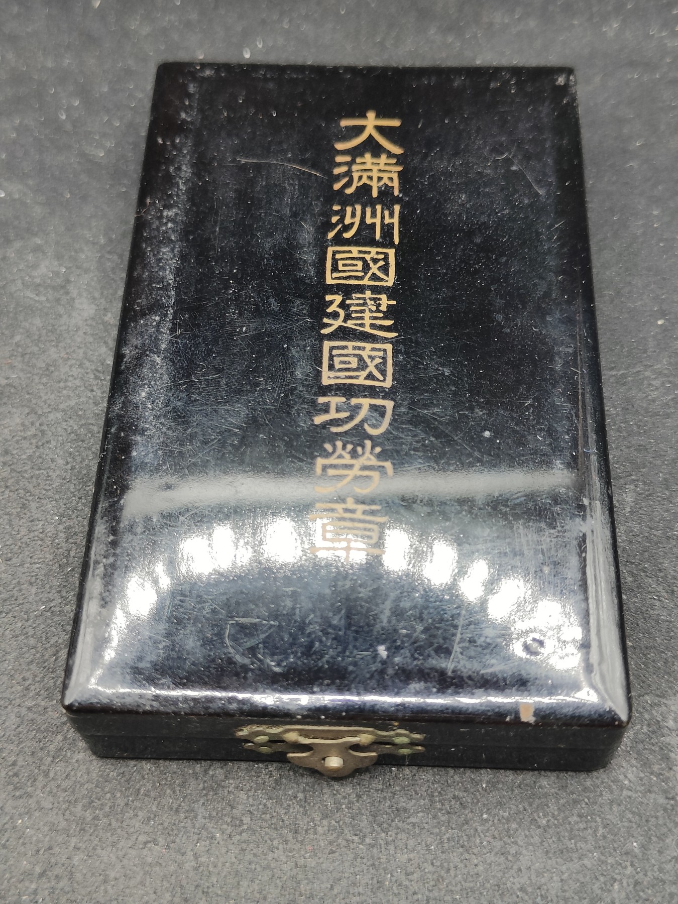 全场0元起拍 第118期 咸鱼国勋章拍卖专场 12月20日（周三）下午6：00开始 满洲建国功劳章