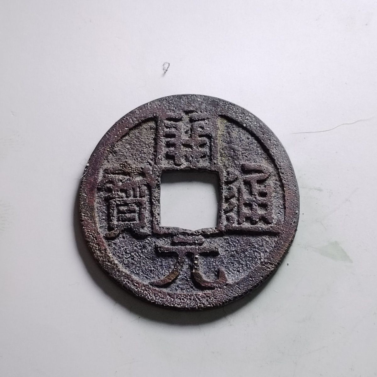 231213 唐代开元通宝好版保真按图发货3505