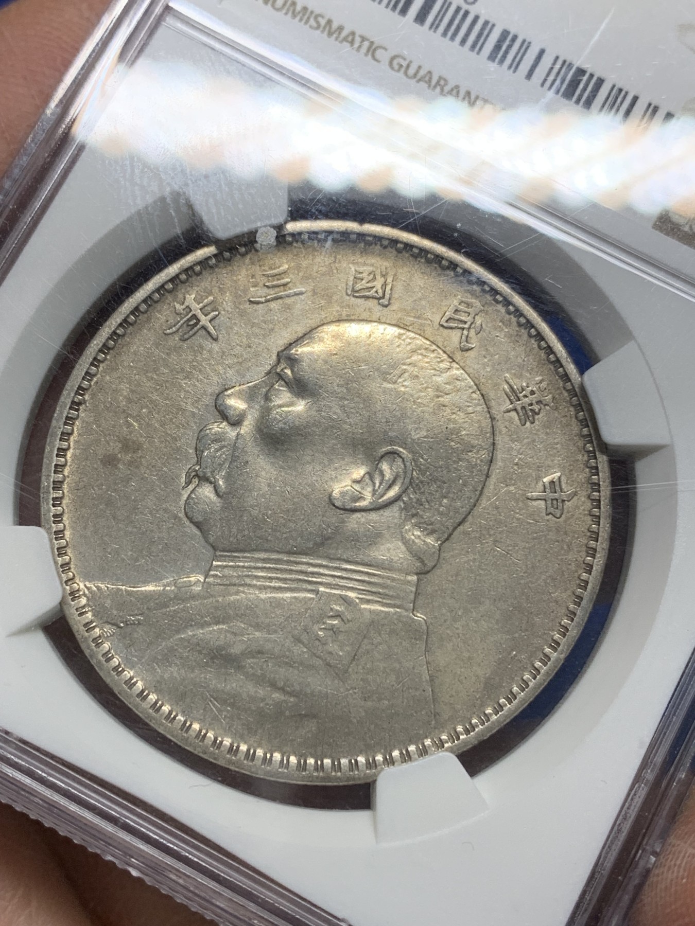 《竞宝斋》第225场-周日，周一，周二 3场 (全场包邮) NGC-XFD 民国三年大头 银元 底板干净