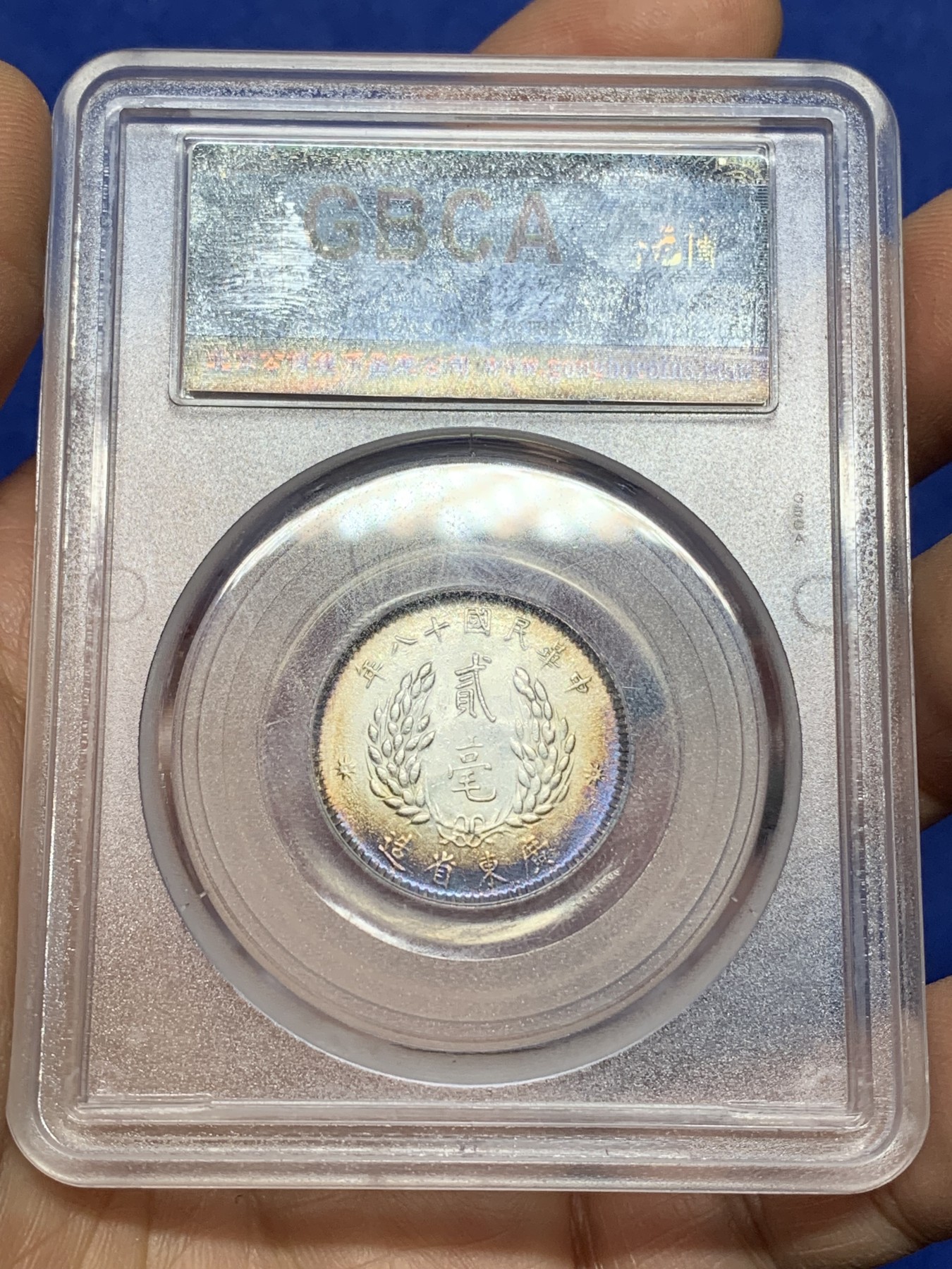 《竞宝斋》第225场-周日，周一，周二 3场 (全场包邮) 公博MS64 民国18年1929孙中山像贰毫，双面月牙紫彩，极美