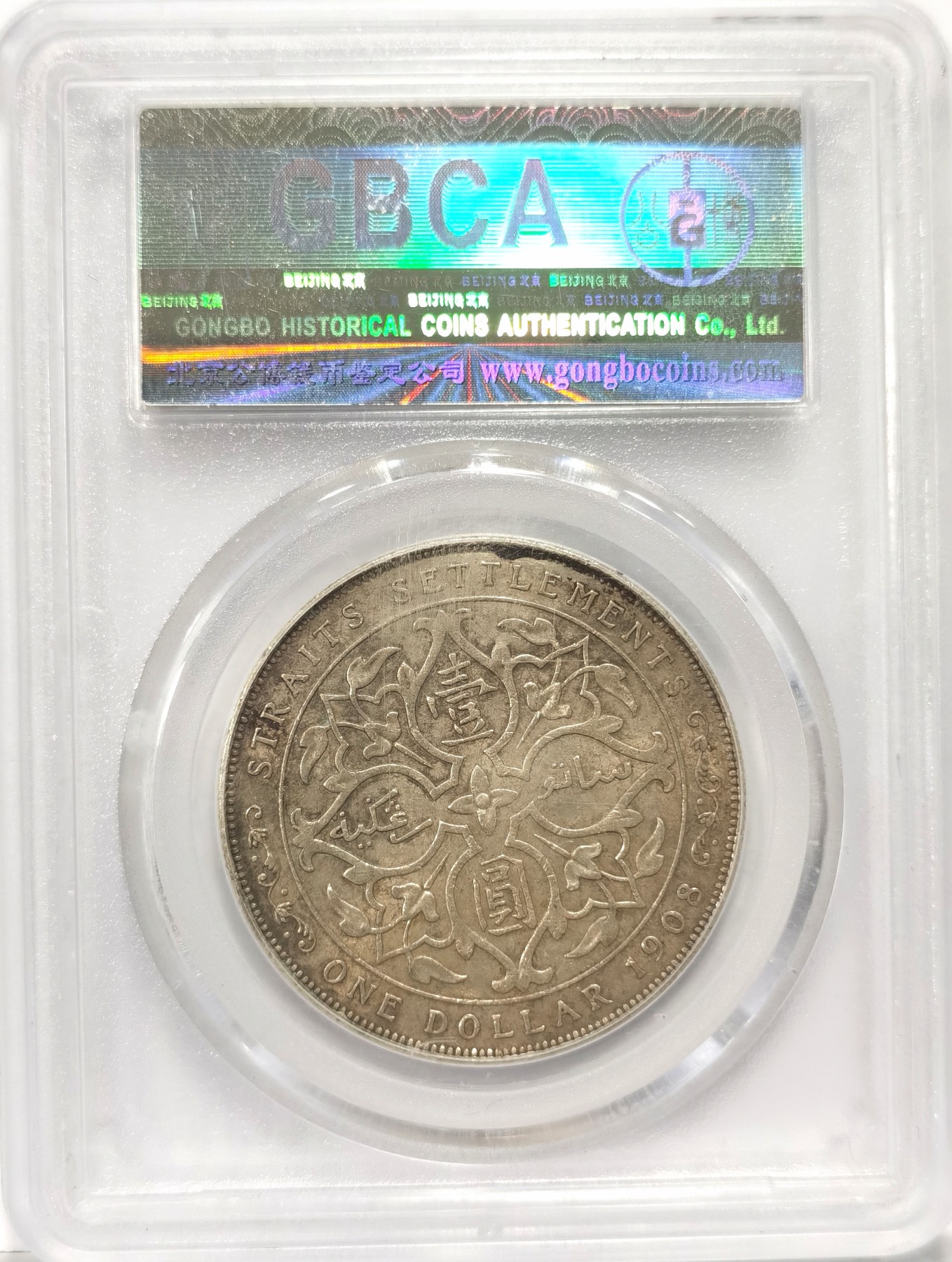 博洋堂世界钱币拍卖第057期（全场包邮） 公博 XF45 海峡1908年爱德华七世壹圆大银币