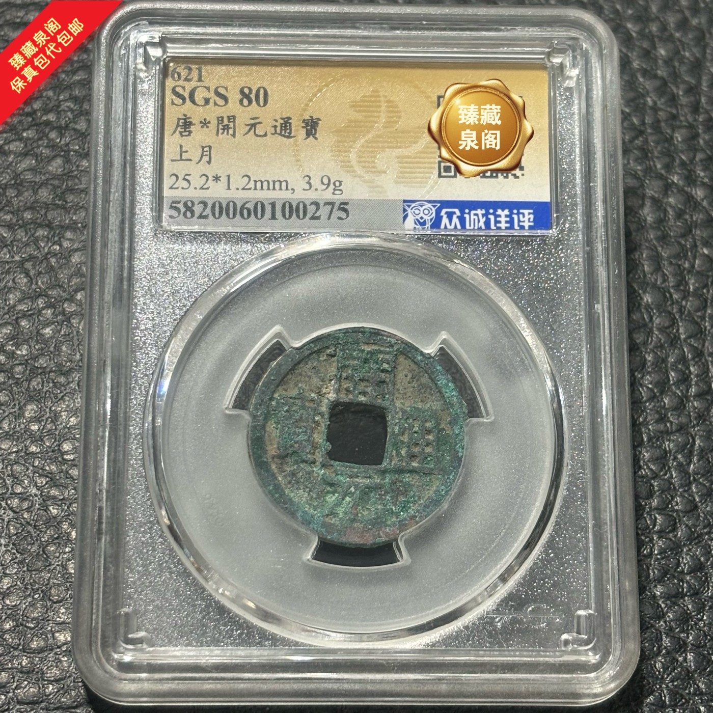 唐朝开元通宝评级币热门收藏古钱币铜钱保真包代包邮随机好品发货