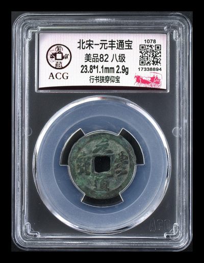 爱藏评级北宋古币，都是八级币 - 🔥🔥八级币🔥🔥爱藏评级—北宋—元丰通宝—行书狭穿仰宝