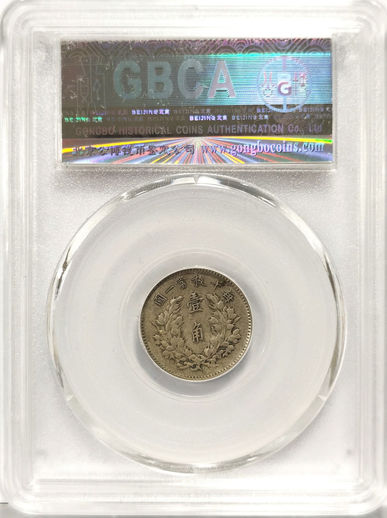 博洋堂世界钱币拍卖第057期（全场包邮） 公博 AU50 三年大头一角 贵过主币的袁像辅币，浅灰色包浆，状态可以