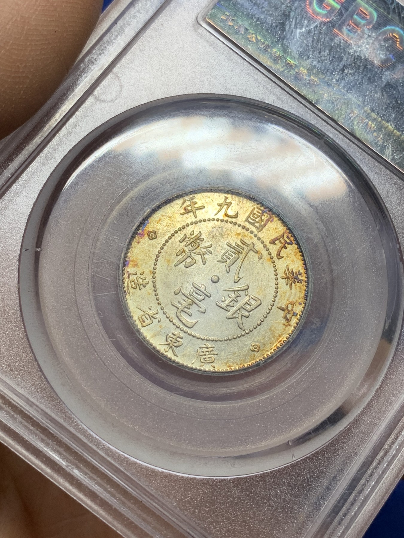 《竞宝斋》第225场-周日，周一，周二 3场 (全场包邮) 公博MS64 民国9年1920广东省造贰毫，原味包浆