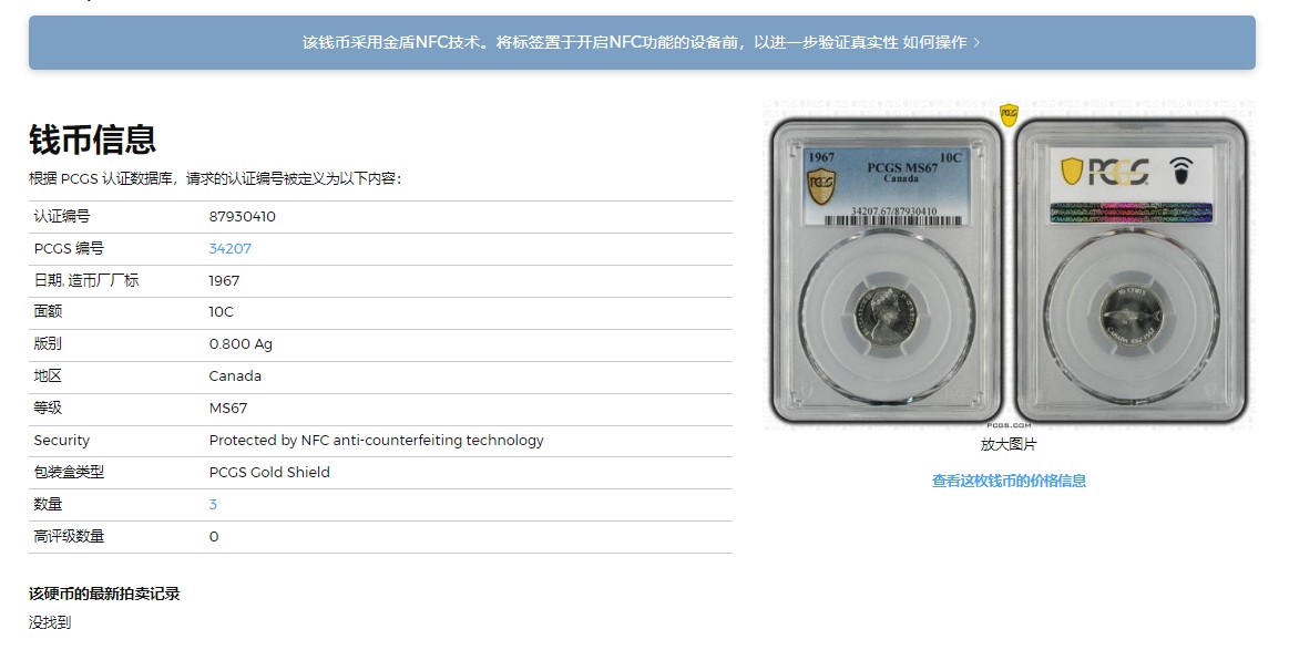 《竞宝斋》第225场-周日，周一，周二 3场 (全场包邮) PCGS MS67 1967年加拿大10分银币 冠军分仅3枚 十分难求的品相