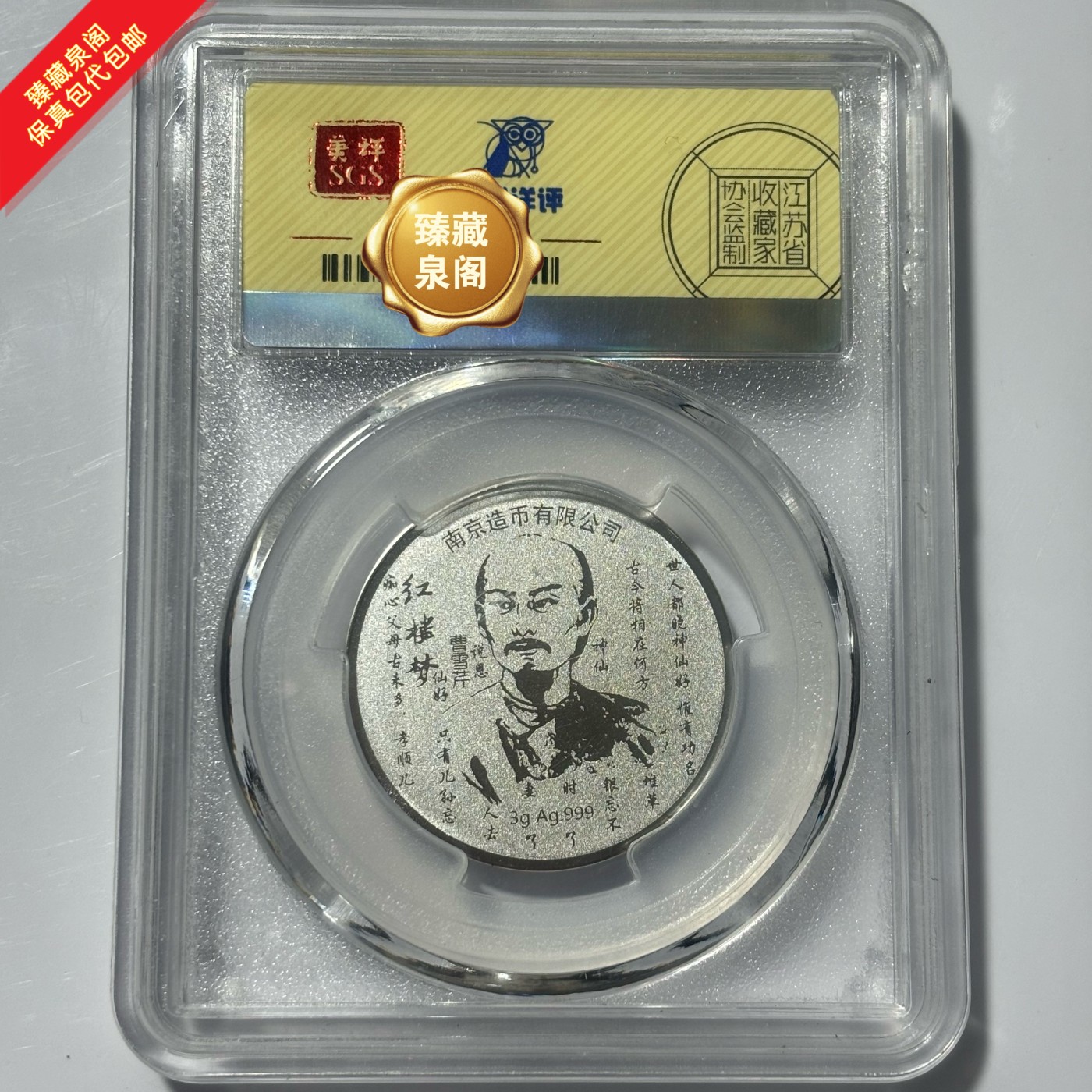 红楼梦彩银章曹雪芹纪念章999纯银评级保真包代包邮随机好品发货