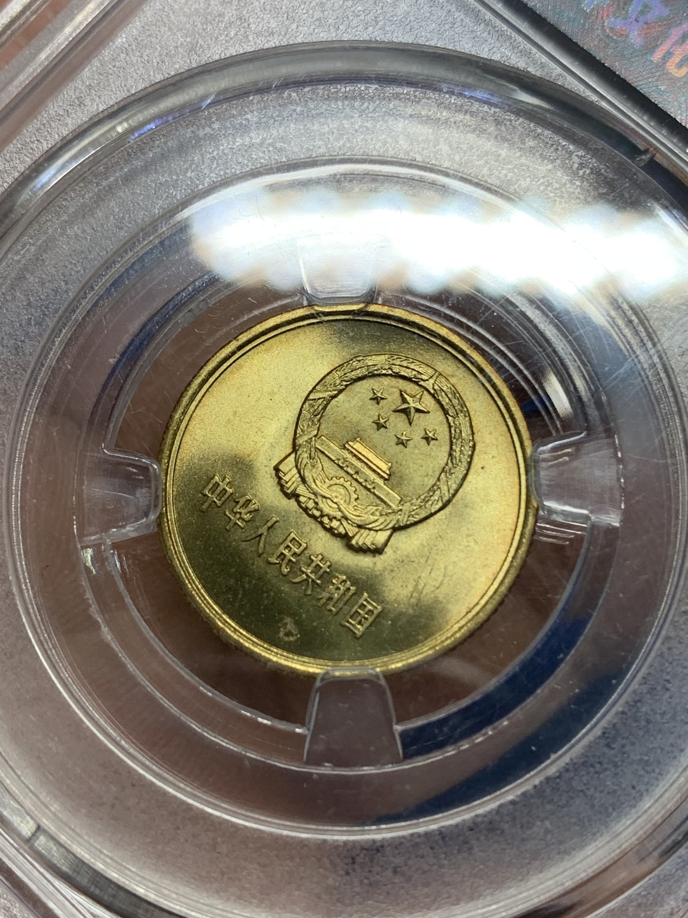 《竞宝斋》第225场-周日，周一，周二 3场 (全场包邮) 保粹评级 MS69 长城币一角透打，满铜光车轮光