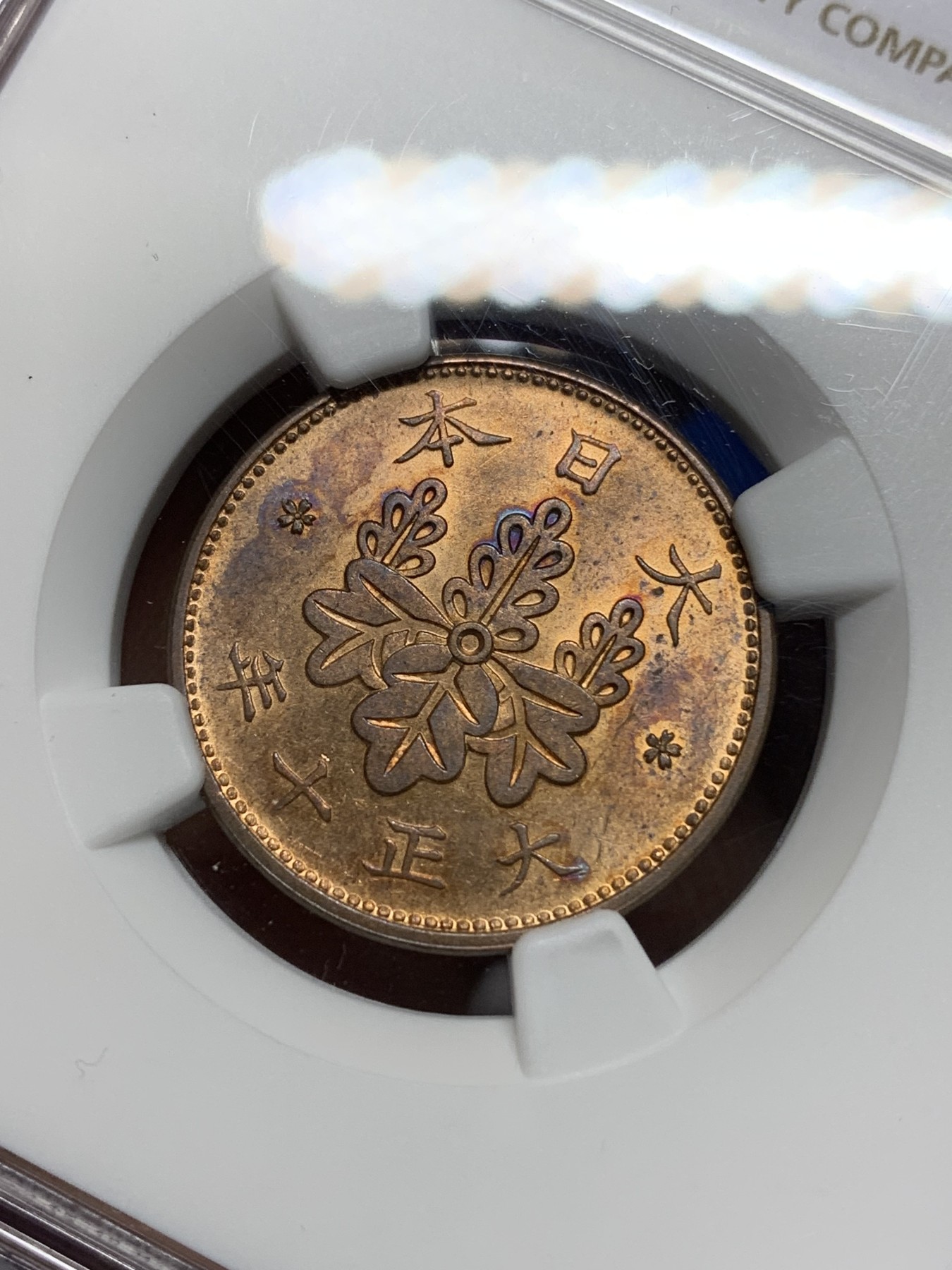 《竞宝斋》第225场-周日，周一，周二 3场 (全场包邮) NGC-MS63RB 日本大正10年（1921年）1钱铜币 铜光色彩很好