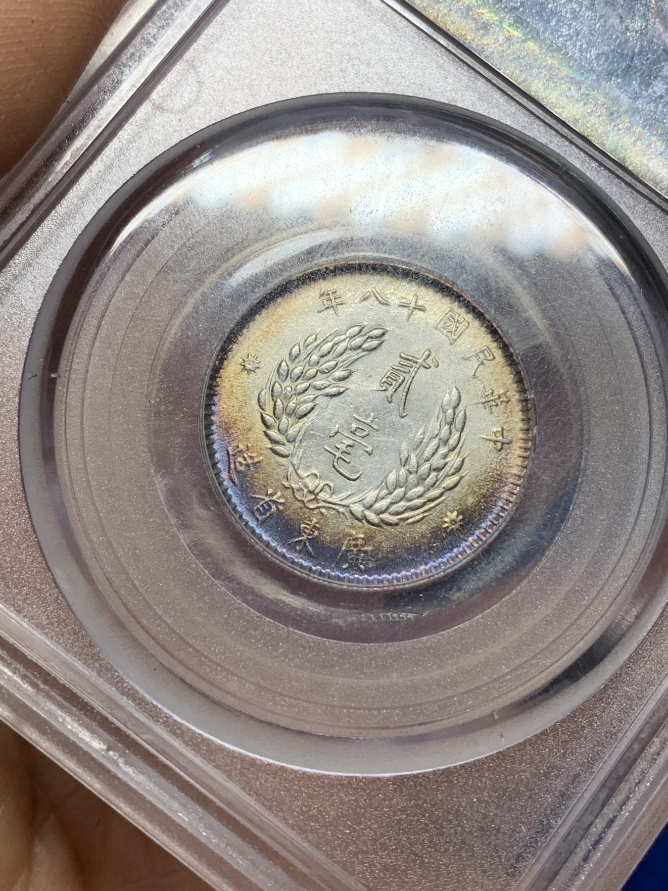 《竞宝斋》第225场-周日，周一，周二 3场 (全场包邮) 公博MS64 民国18年1929孙中山像贰毫，双面月牙紫彩，极美