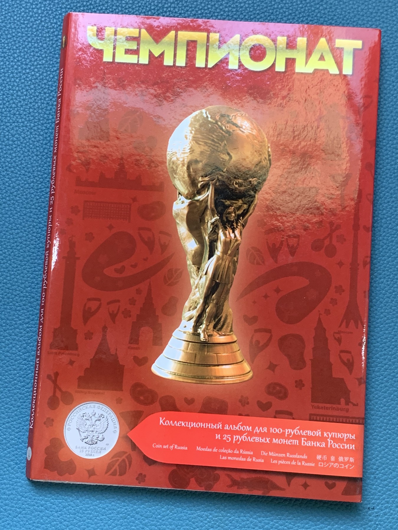 《竞宝斋》第225场-周日，周一，周二 3场 (全场包邮) 6本一起 俄罗斯 2018年 世界杯 纪念杯纪念套装 每册含1张纪念钞（纸币号码随机），18枚纪念币 设计好，可收藏