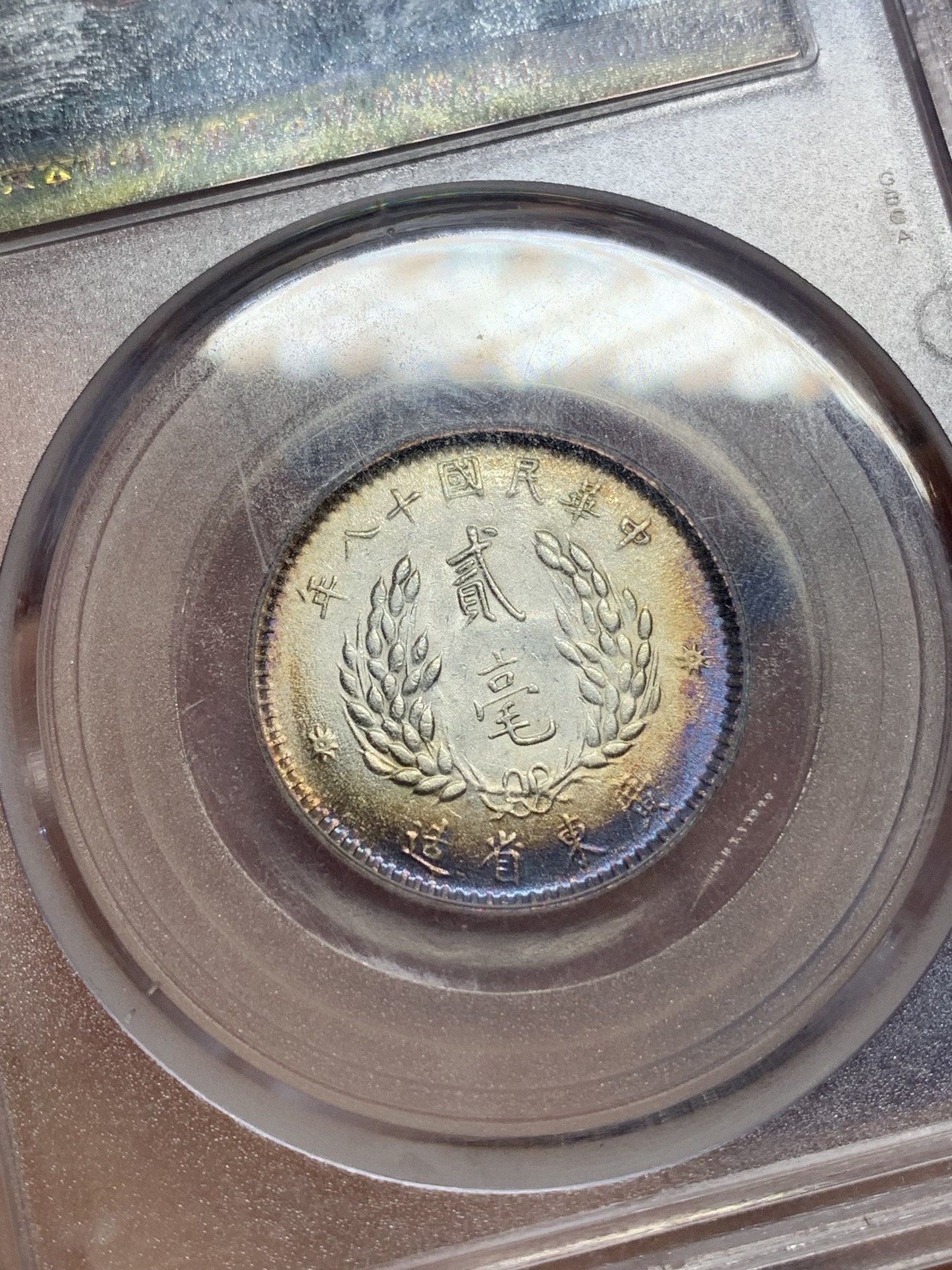 《竞宝斋》第225场-周日，周一，周二 3场 (全场包邮) 公博MS64 民国18年1929孙中山像贰毫，双面月牙紫彩，极美