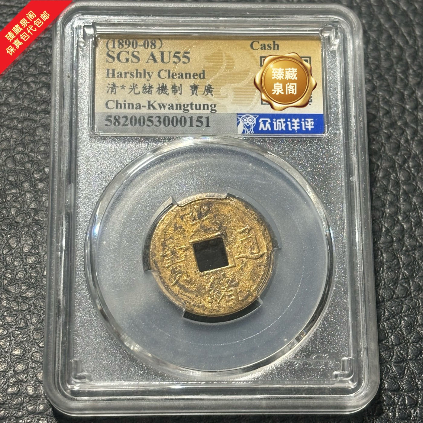 清朝光绪机制宝广评级币热门收藏古钱币保真包代包邮随机好品发货
