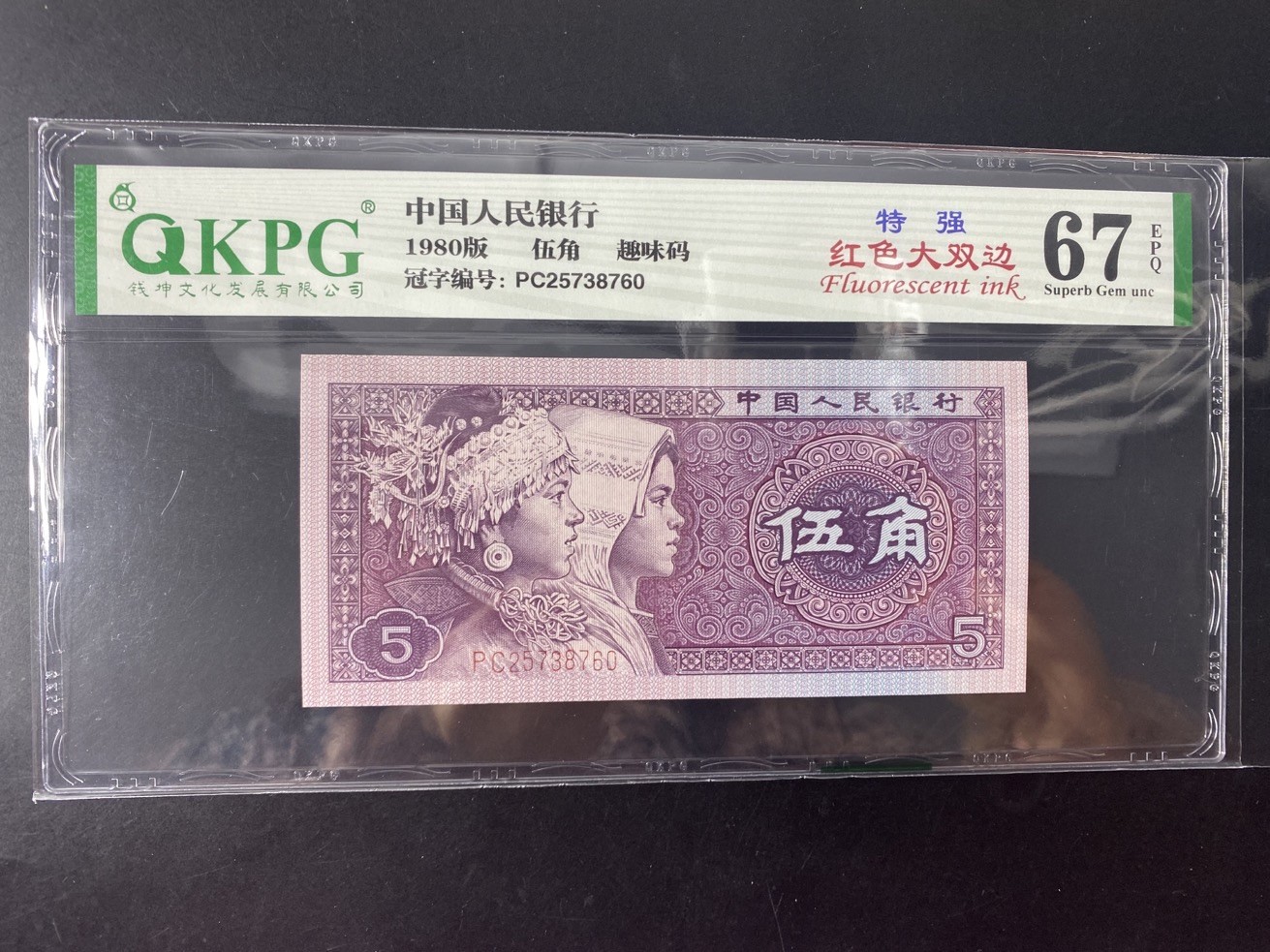 一线荧光币第345期拍场 钱坤评级8005PC特强红色大双边，四大天王之首，绝对的硬货，PC25738760，评级币单张，喜欢的一定不要错过，绝品无斑无油