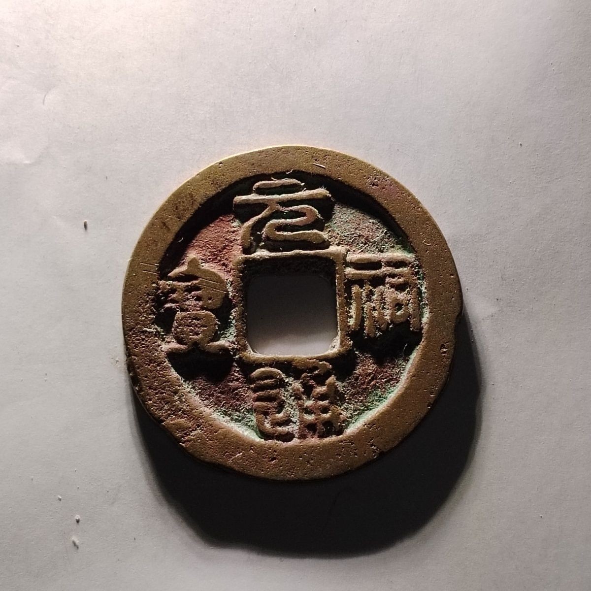 231213 宋朝元祐通宝泉园地皮保真包老秦汉明清宋古钱币按图发货5712