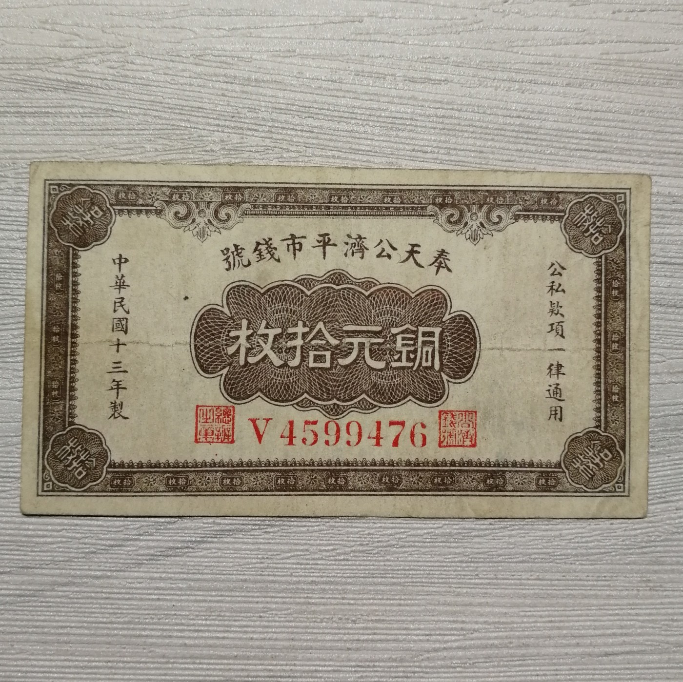 民国十三年奉天公济平市钱号铜元拾枚纸币