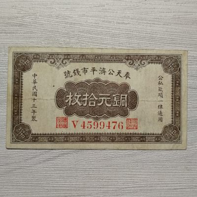 民国十三年奉天公济平市钱号铜元拾枚纸币 - 民国十三年奉天公济平市钱号铜元拾枚纸币