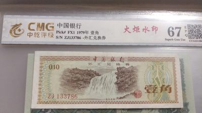 开心收藏拍卖 - 非常漂亮，非常稀少的1979年外汇劵一张，一角币，号码926684