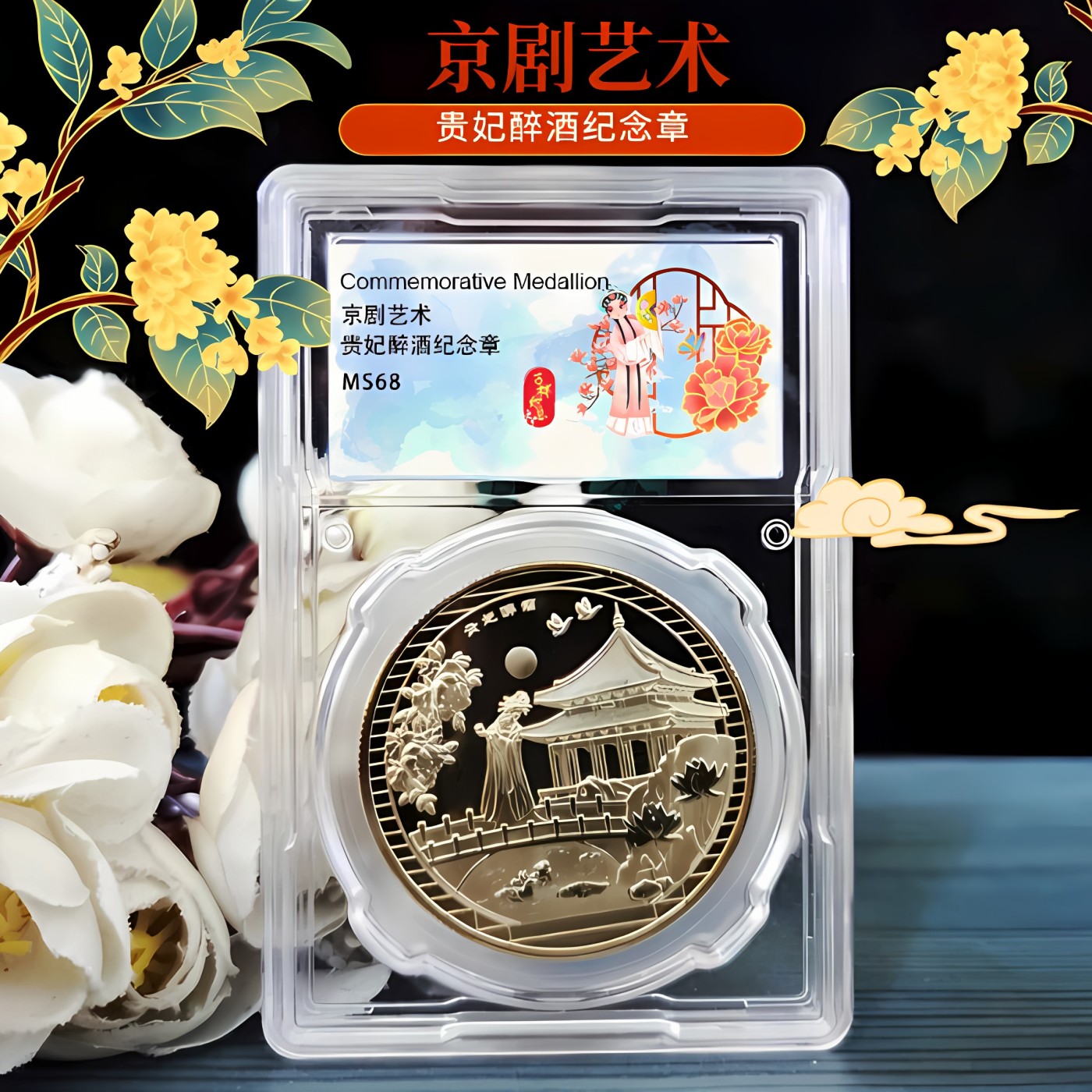 京剧艺术贵妃醉酒彩色纪念章