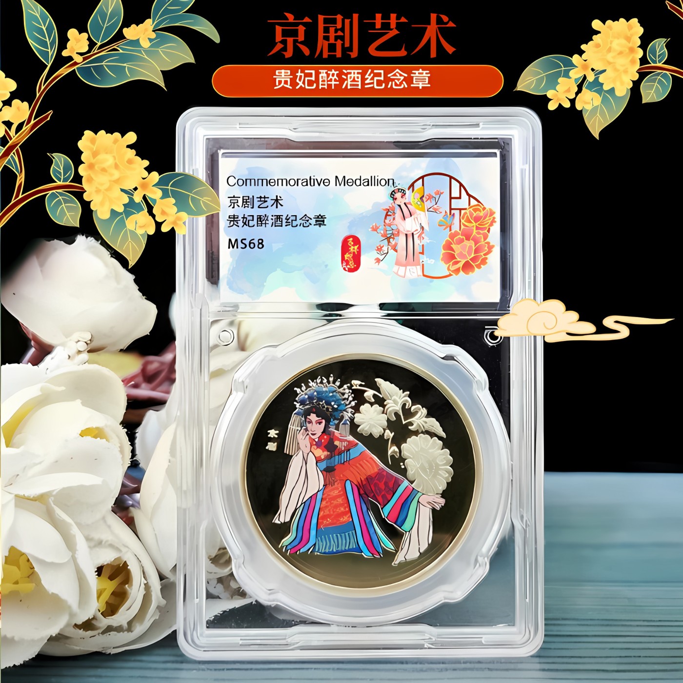 京剧艺术贵妃醉酒彩色纪念章