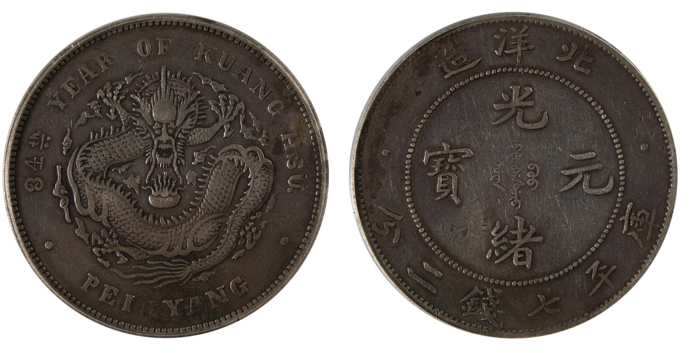 华艺国际2023年秋季拍卖会 1908年北洋造光绪三十四年光绪元宝库平七钱二分银币一枚