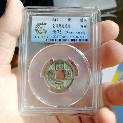 天印评级75 开元通宝背润 - 天印评级75 开元通宝背润