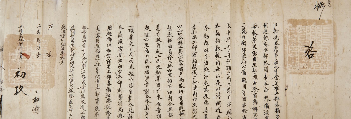华艺国际2023年秋季拍卖会 清代户部广西司案呈工部贵州巡抚由黔省解黑铅用于铸造钱币文献一纸
