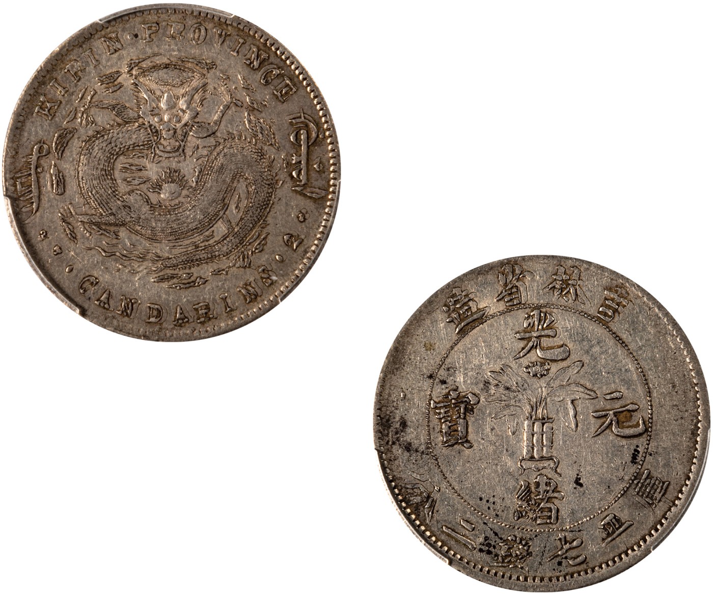 华艺国际2023年秋季拍卖会 1898年吉林省造光绪元宝无纪年库平七钱二分银币一枚