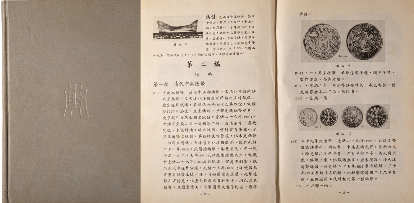 华艺国际2023年秋季拍卖会 民国施嘉干编《中国近代铸币汇考》参考书一本