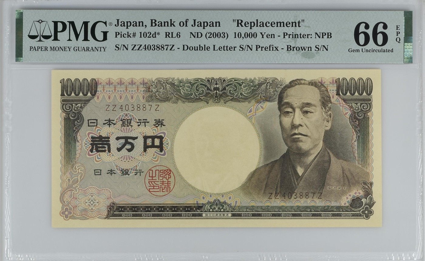 收藏联盟Quantum Auction 第312期拍卖  日本2003年10000日元 PMG66 补号 少见