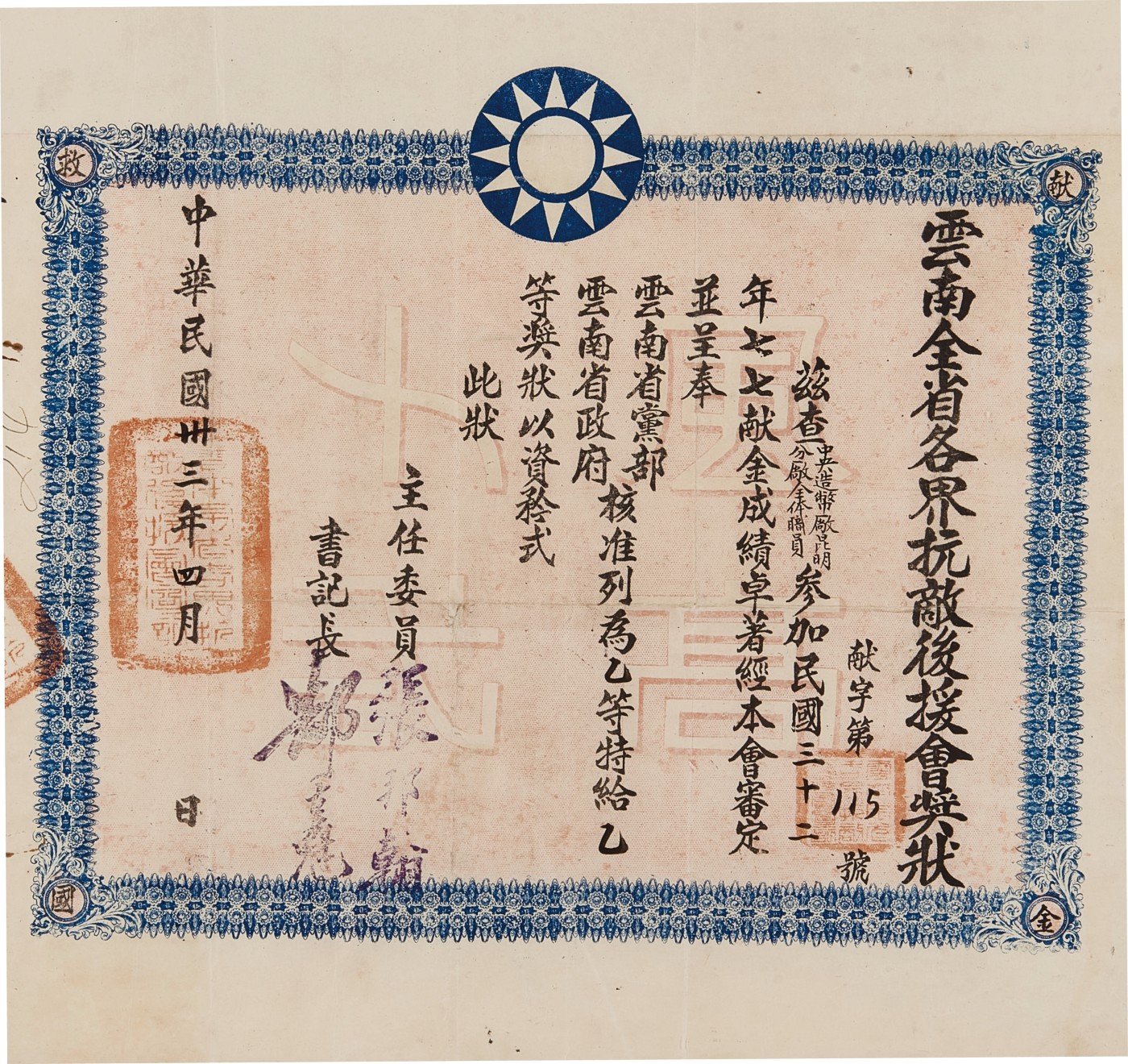 华艺国际2023年秋季拍卖会 民国中央造币厂昆明分厂全体职员参加全省各界抗敌后援会乙等奖状一张