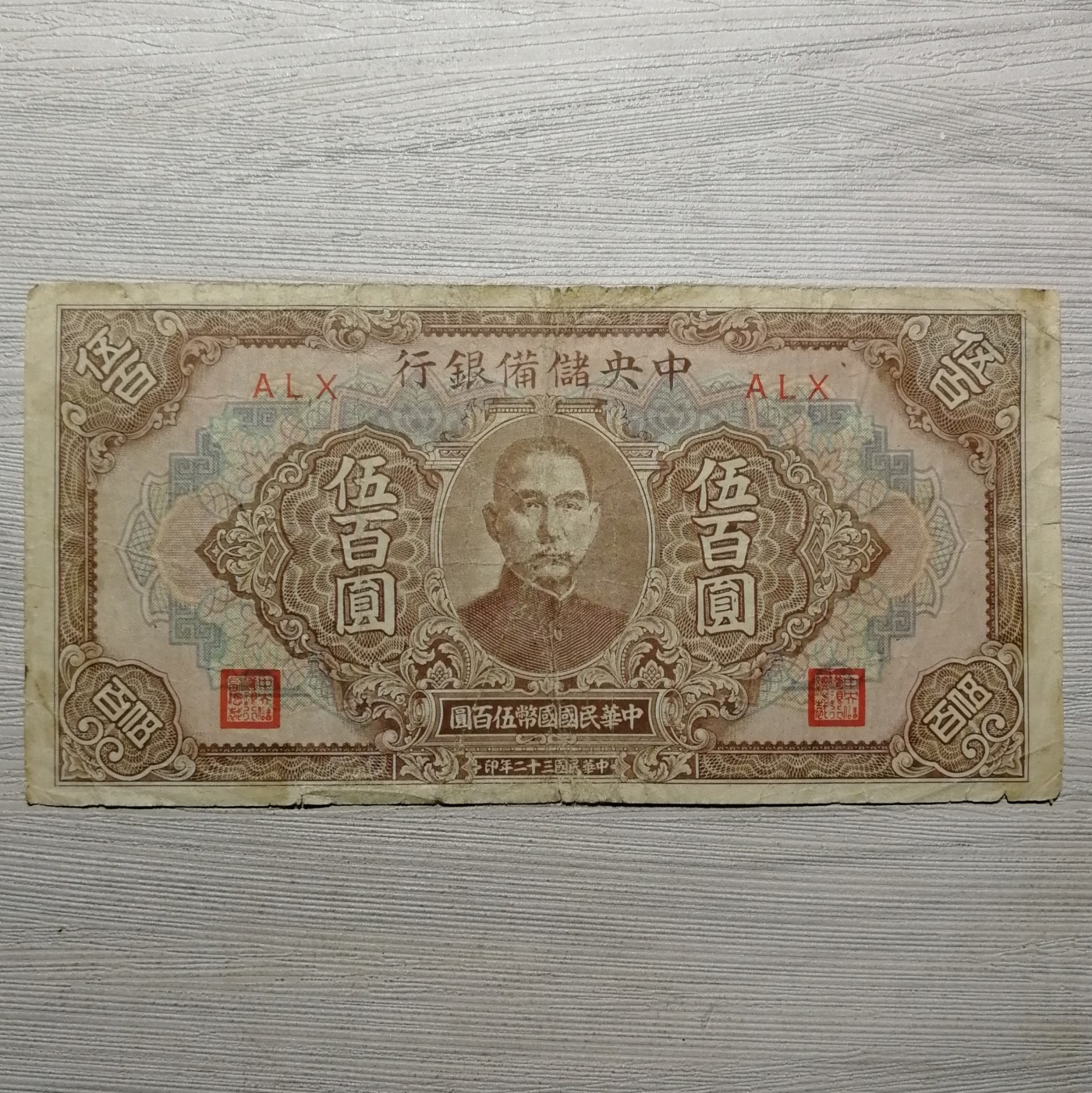 民国三十二年中央储备银行伍百圆纸币