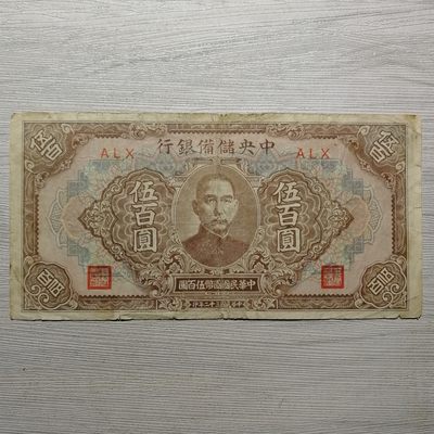 民国三十二年中央储备银行伍百圆纸币 - 民国三十二年中央储备银行伍百圆纸币