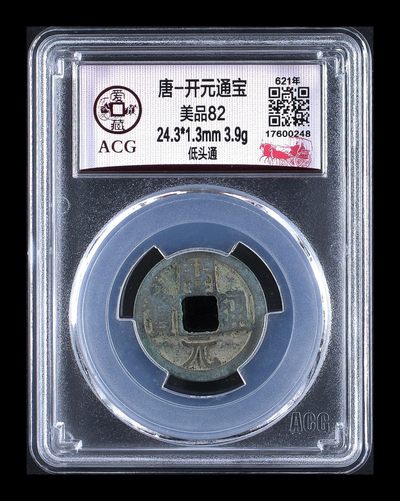 爱藏评级唐代开元通宝专场，赔本大甩卖 - 爱藏评级—唐—开元通宝—低头通
