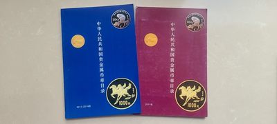 【币将精彩】世界钱币拍卖专场(2023-12-20) - 中国金银币目录两本
