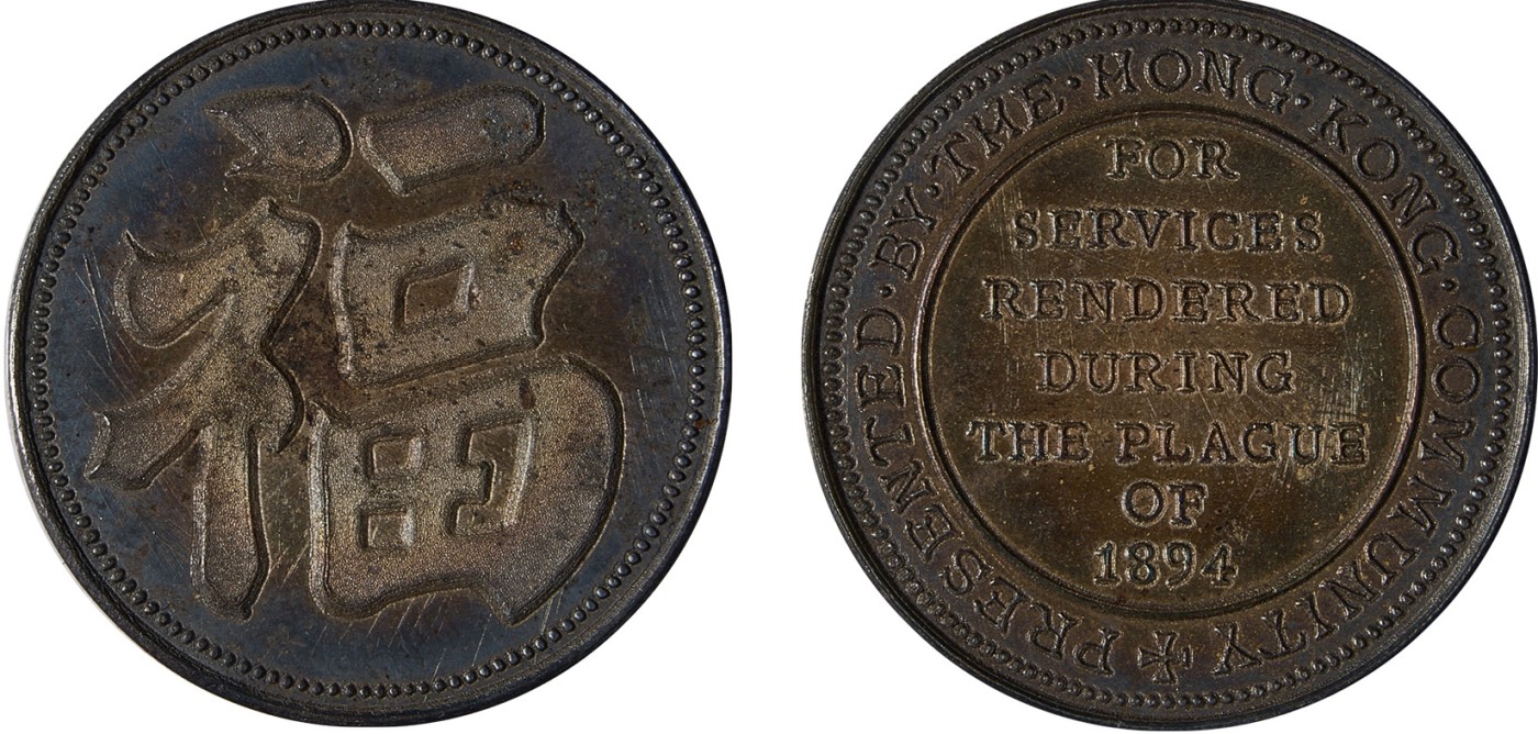 华艺国际2023年秋季拍卖会 1894年香港瘟疫赈济（银质）纪念章一枚