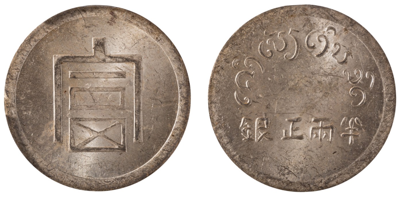 华艺国际2023年秋季拍卖会 1943年云南省“富”字半两正银银币一枚