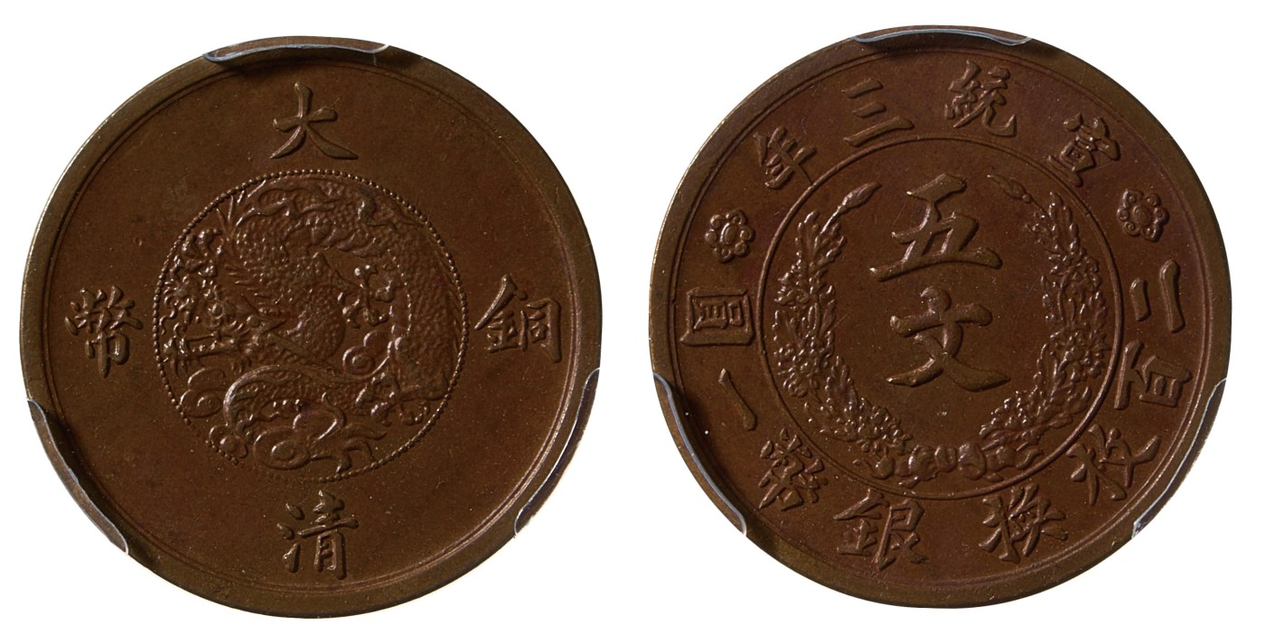 华艺国际2023年秋季拍卖会 1911年宣统三年大清铜币当五分铜币一枚