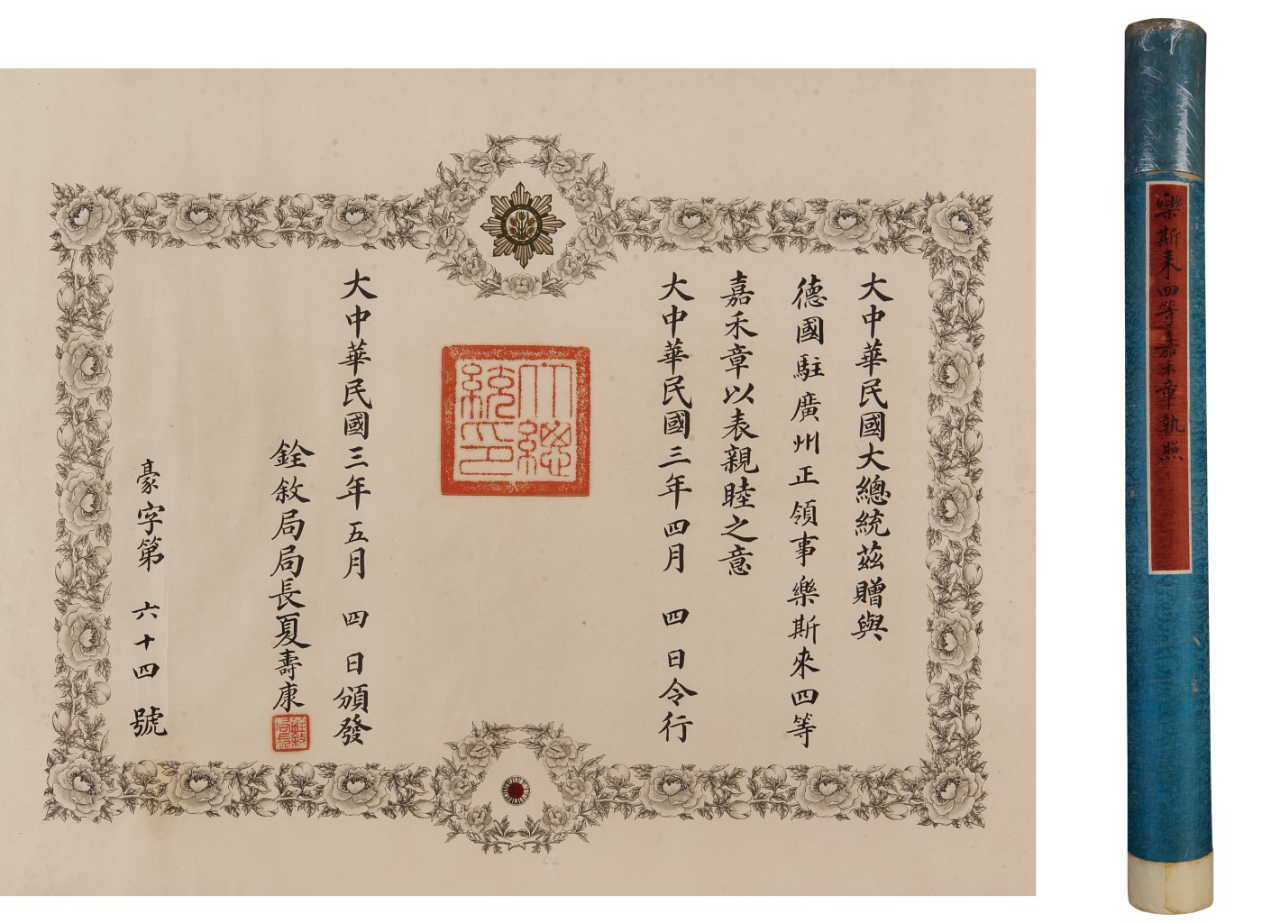 华艺国际2023年秋季拍卖会 民国勒斯来获四等嘉禾执照一张（带原执照筒）