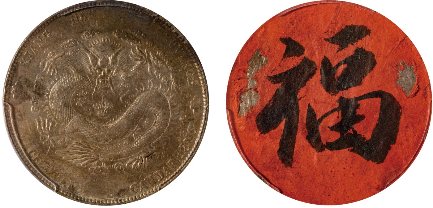 华艺国际2023年秋季拍卖会 1904年清代江南省造光绪元宝甲辰库平七钱二分银币一枚