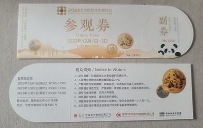 【币将精彩】世界钱币拍卖专场(2023-12-20) - ★本期赠品★凡成交朋友赠北京2023年钱币博览会门票一张