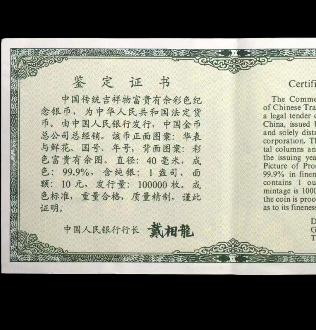 1999年发行富贵有余彩色银币一盎司银币