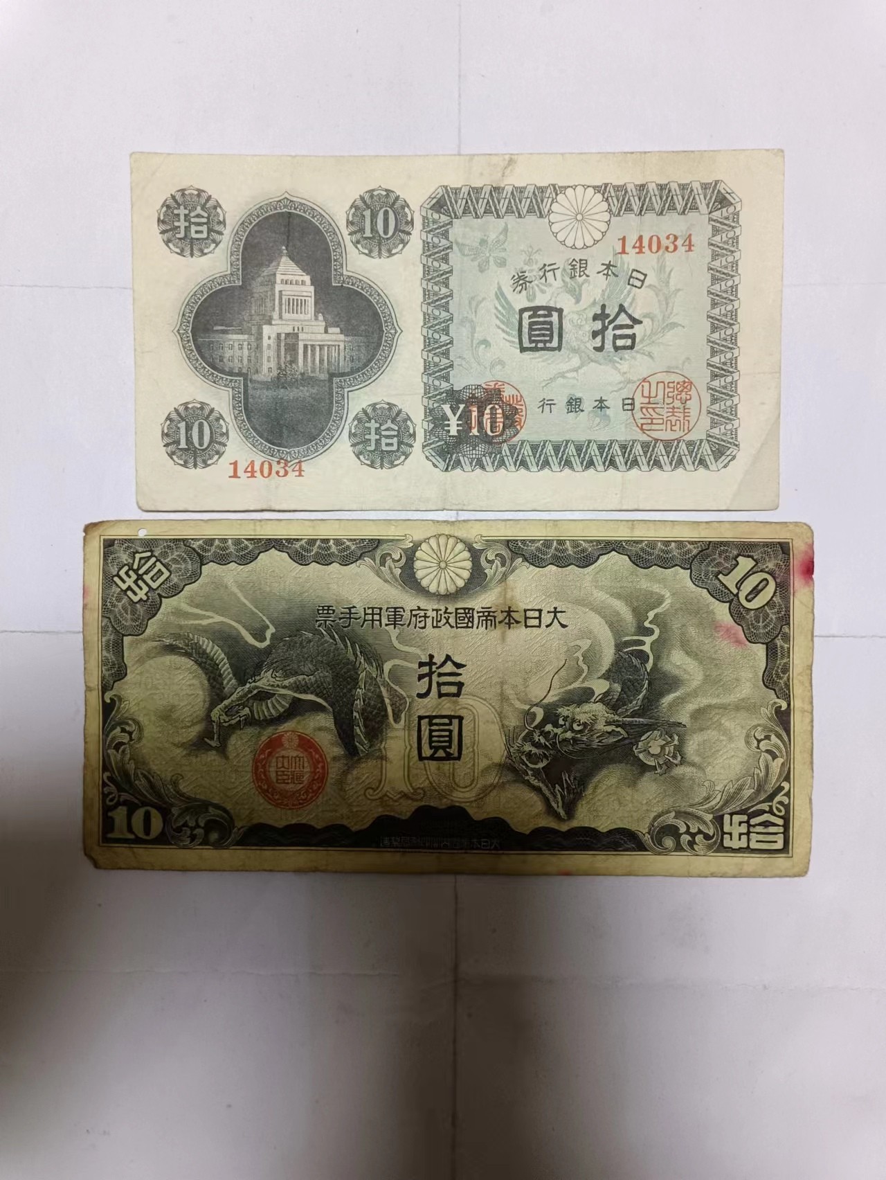 【20231221】非全新纸币第100场 日本2张纸币，有裂缝